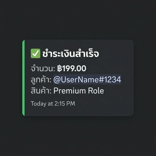 ระบบแจ้งเตือนการโอนเงินผ่าน Discord อัตโนมัติ